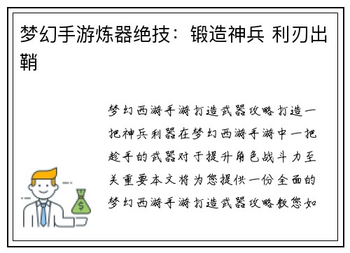梦幻手游炼器绝技：锻造神兵 利刃出鞘