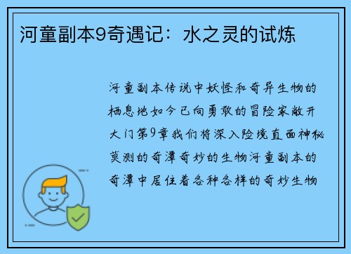 河童副本9奇遇记：水之灵的试炼