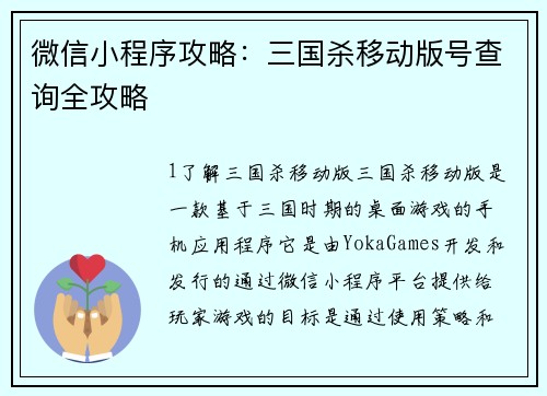 微信小程序攻略：三国杀移动版号查询全攻略