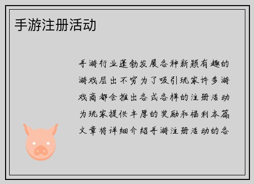 手游注册活动