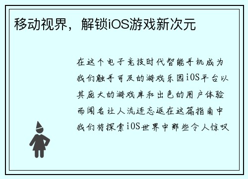 移动视界，解锁iOS游戏新次元