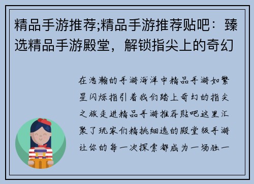 精品手游推荐;精品手游推荐贴吧：臻选精品手游殿堂，解锁指尖上的奇幻之旅