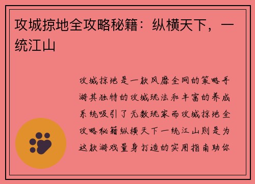 攻城掠地全攻略秘籍：纵横天下，一统江山
