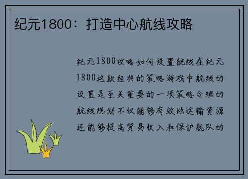 纪元1800：打造中心航线攻略