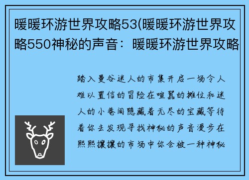 暖暖环游世界攻略53(暖暖环游世界攻略550神秘的声音：暖暖环游世界攻略：泰国曼谷市集探秘)