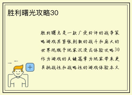 胜利曙光攻略30