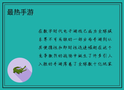 最热手游