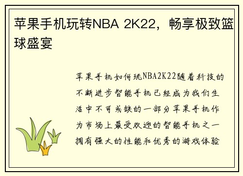 苹果手机玩转NBA 2K22，畅享极致篮球盛宴