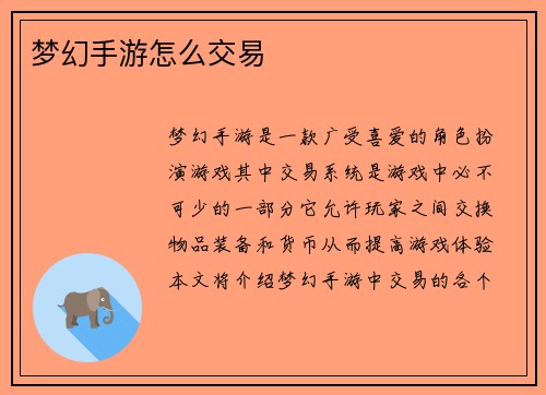 梦幻手游怎么交易