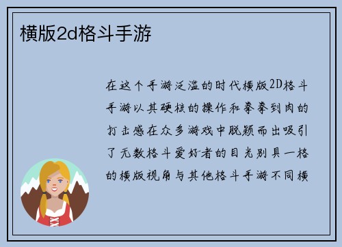 横版2d格斗手游