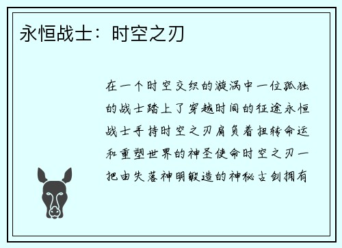 永恒战士：时空之刃