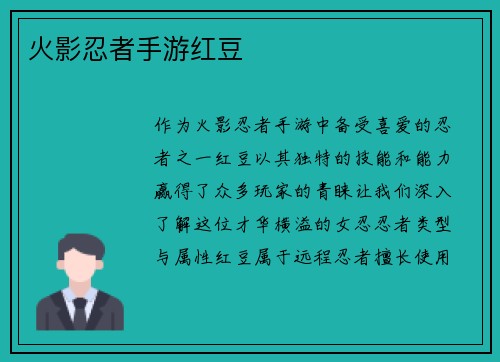 火影忍者手游红豆