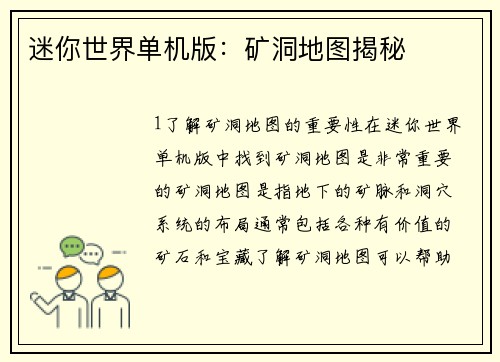 迷你世界单机版：矿洞地图揭秘