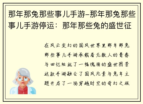 那年那兔那些事儿手游-那年那兔那些事儿手游停运：那年那些兔的盛世征途，书写国风奇缘