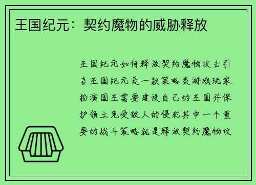 王国纪元：契约魔物的威胁释放