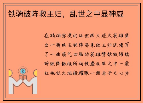 铁骑破阵救主归，乱世之中显神威