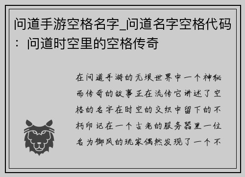 问道手游空格名字_问道名字空格代码：问道时空里的空格传奇