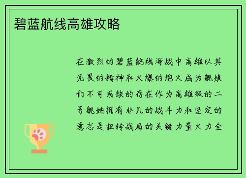 碧蓝航线高雄攻略