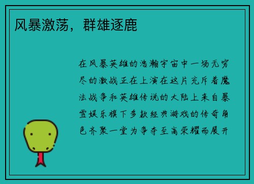 风暴激荡，群雄逐鹿