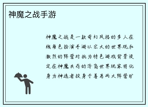 神魔之战手游