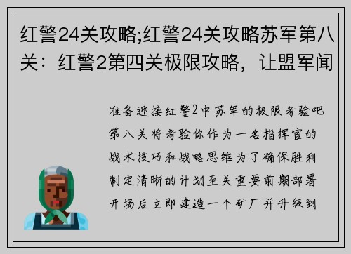 红警24关攻略;红警24关攻略苏军第八关：红警2第四关极限攻略，让盟军闻风丧胆
