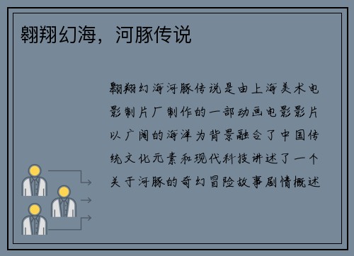 翱翔幻海，河豚传说