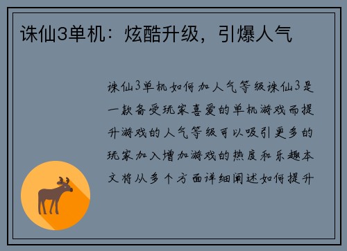 诛仙3单机：炫酷升级，引爆人气