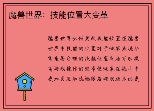 魔兽世界：技能位置大变革