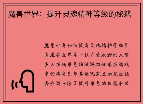 魔兽世界：提升灵魂精神等级的秘籍