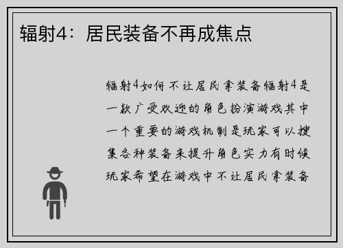 辐射4：居民装备不再成焦点