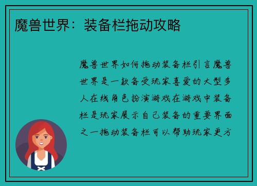 魔兽世界：装备栏拖动攻略