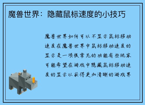 魔兽世界：隐藏鼠标速度的小技巧