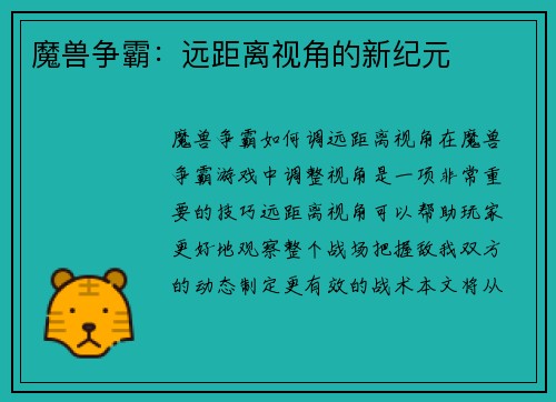 魔兽争霸：远距离视角的新纪元