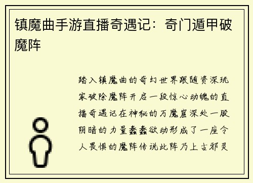 镇魔曲手游直播奇遇记：奇门遁甲破魔阵