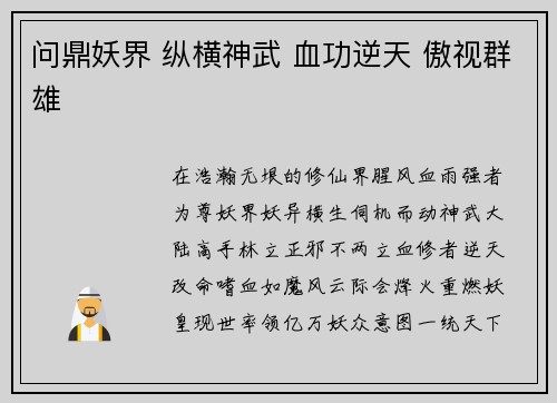问鼎妖界 纵横神武 血功逆天 傲视群雄
