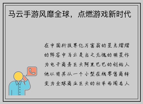 马云手游风靡全球，点燃游戏新时代