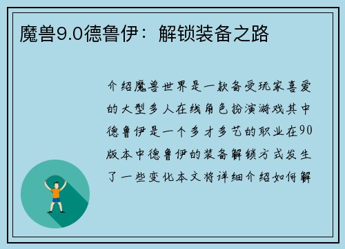 魔兽9.0德鲁伊：解锁装备之路