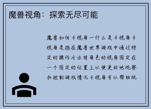 魔兽视角：探索无尽可能