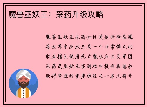 魔兽巫妖王：采药升级攻略