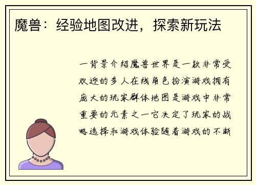 魔兽：经验地图改进，探索新玩法