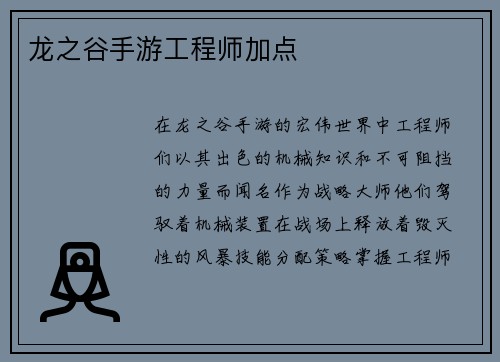 龙之谷手游工程师加点