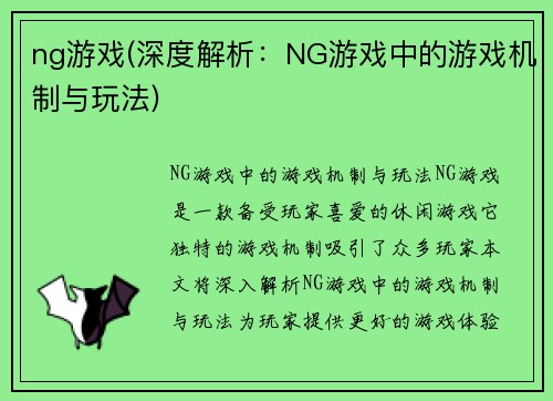 ng游戏(深度解析：NG游戏中的游戏机制与玩法)