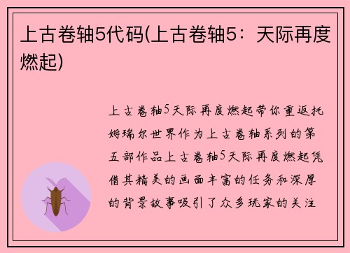 上古卷轴5代码(上古卷轴5：天际再度燃起)