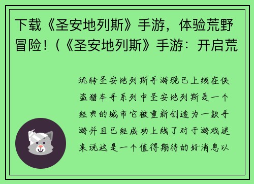 下载《圣安地列斯》手游，体验荒野冒险！(《圣安地列斯》手游：开启荒野冒险之旅！)