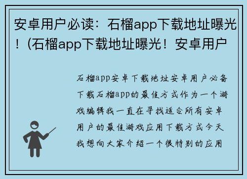 安卓用户必读：石榴app下载地址曝光！(石榴app下载地址曝光！安卓用户必看)