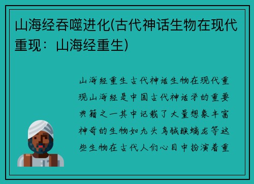 山海经吞噬进化(古代神话生物在现代重现：山海经重生)